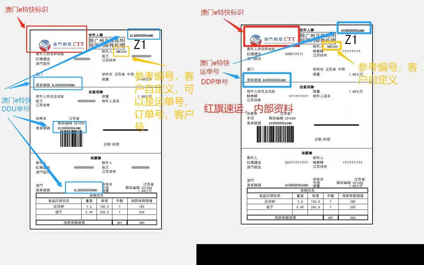 澳門e特快運單樣本-紅旗速運 澳門e特快運單樣本-紅旗速運